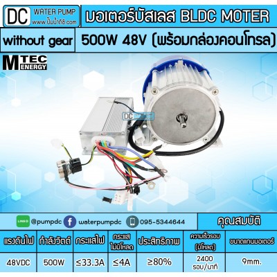 มอเตอร์บัสเลส WITHOUT GEAR 500W 48V BLDC (พร้อมกล่องคอนโทรล)